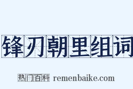 锋刃朝里组词是什么意思的图片